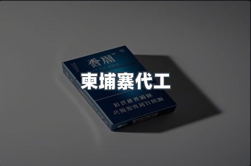 柬埔寨代工