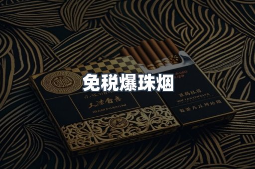 免税爆珠烟